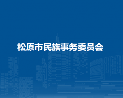 松原市民族事务委员会