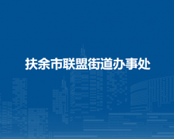 扶余市联盟街道办事处