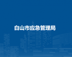 白山市应急管理局