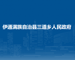 伊通满族自治县三道乡人民