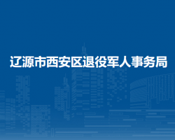 辽源市西安区退役军人事务局