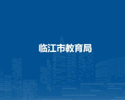 临江市教育局