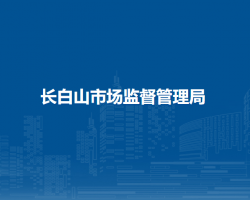 长白山市场监督管理局