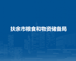 扶余市粮食和物资储备局