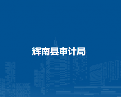 辉南县审计局