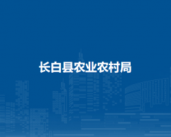 长白县农业农村局