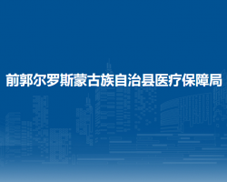 前郭尔罗斯蒙古族自治县医