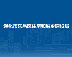 通化市东昌区住房和城乡建设局