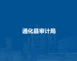 通化县审计局
