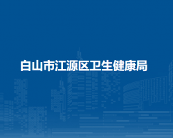 白山市江源区卫生健康局