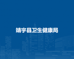 靖宇县卫生健康局