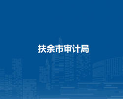 扶余市审计局