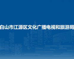 白山市江源区文化广播电视和旅游局