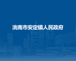 洮南市安定镇人民政府