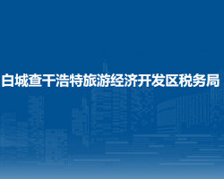 白城查干浩特旅游经济开发区税务局