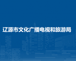 辽源市文化广播电视和旅游局