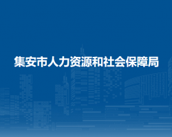 集安市人力资源和社会保障局"