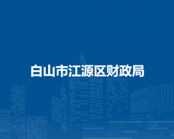 白山市江源区财政局
