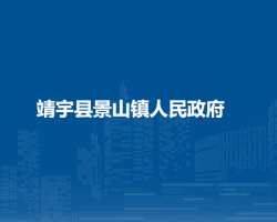 靖宇县景山镇人民政府默认相册