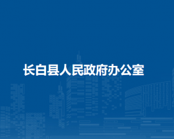 长白县人民政府办公室