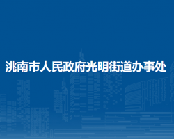 洮南市光明街道办事处