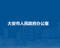 大安市人民政府办公室