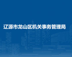 辽源市龙山区机关事务管理局