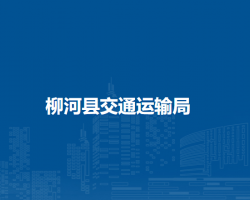 柳河县交通运输局