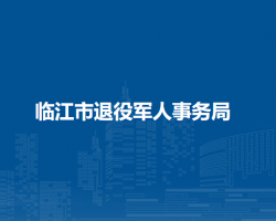 临江市退役军人事务局