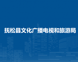 抚松县文化广播电视和旅游局