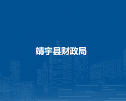 靖宇县财政局