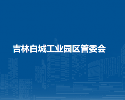 吉林白城工业园区管委会