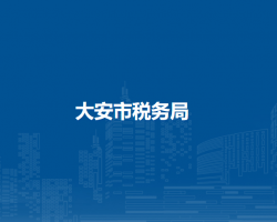 大安市税务局