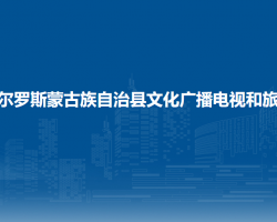 前郭尔罗斯蒙古族自治县文