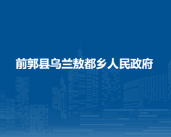 前郭县乌兰敖都乡人民政府"