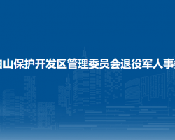 长白山保护开发区管理委员会退役军人事务局