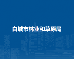 白城市林业和草原局