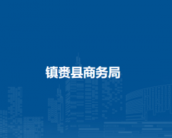 镇赉县商务局