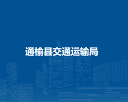 通榆县交通运输局