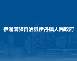 伊通满族自治县伊丹镇人民政府