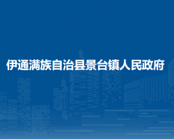 伊通满族自治县景台镇人民