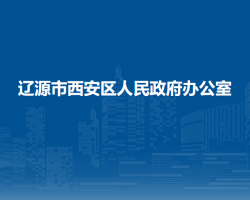 辽源市西安区人民政府办公室