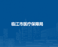 临江市医疗保障局