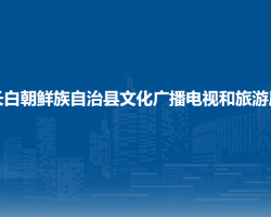 长白朝鲜族自治县文化广播电视和旅游局