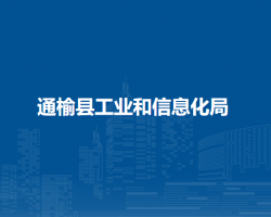 通榆县工业和信息化局
