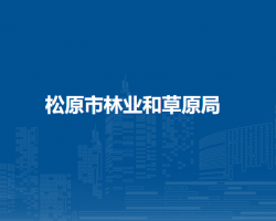 松原市林业和草原局