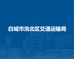 白城市洮北区交通运输局