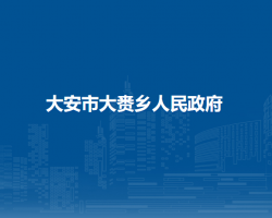 大安市大赉乡人民政府