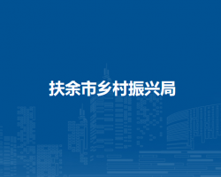 扶余市乡村振兴局
