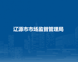 辽源市市场监督管理局"